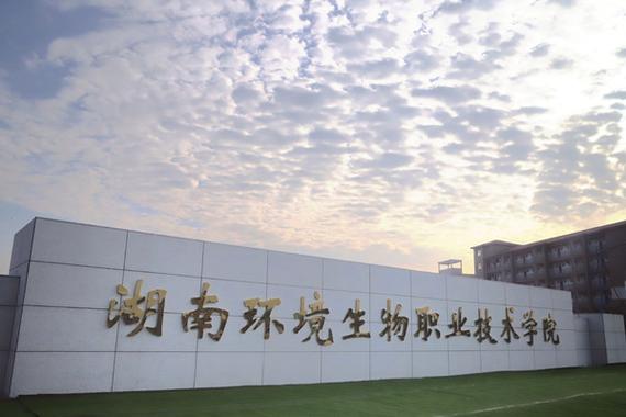 湖南生物环境职业学院（湖南生物环境职业学院在哪）-图3