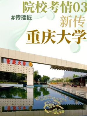 重庆大学是什么学校（重庆大学是属于211吗）