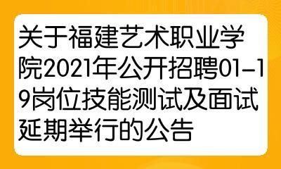 福建艺术职业学院招聘行政（福建艺术职业学院 招聘）-图1