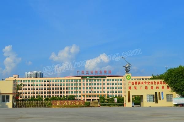 广西工程职业学院公立（广西工程职业学院是私立学校吗）-图1