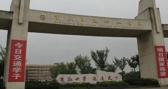 重庆交通职业学院通讯地址（重庆交通职业学院的地址）-图1