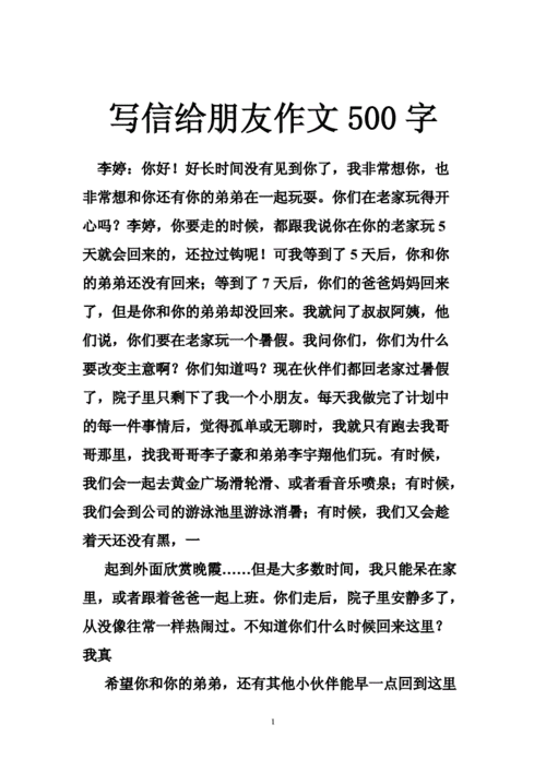 写信的范文500字（写信范文500字好朋友问候语）-图1