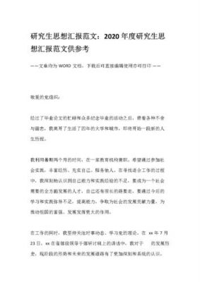 研究生思想汇报范文（研究生思想汇报范文800字）-图2