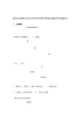 抚顺职业学院单招官网（抚顺职业技术学院2019单招真题）