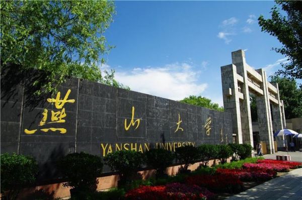 燕山大学是211学校（燕山大学是211学院吗）-图3