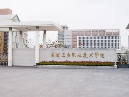 盐城卫生学校是大专吗（盐城卫校是公办还是民办）