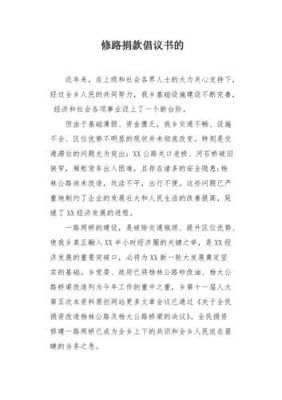 修路捐款范文（修路捐款倡议书范文100字）-图3