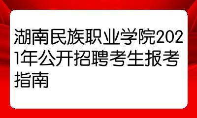 湖南民族职业学院人事处（湖南民族职业学院2021招聘）-图1