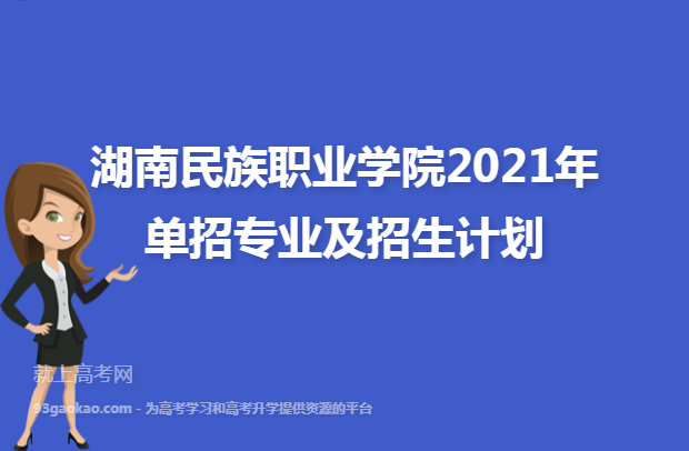 湖南民族职业学院人事处（湖南民族职业学院2021招聘）-图3