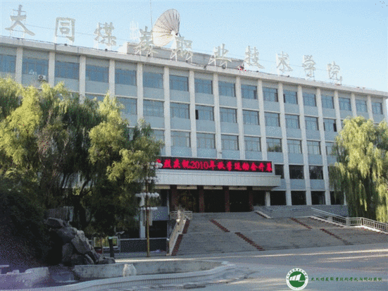 大同煤矿学校（大同煤矿技术学校）