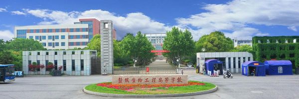 江苏盐城生物工程学校（江苏盐城生物工程学校地址）