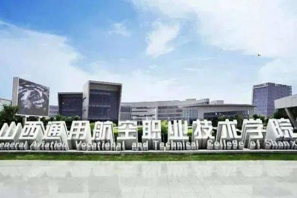 大同人才航空职业学院（大同人才航空职业学院地址）-图1