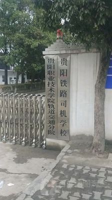 贵阳铁路司机学校如何（贵阳铁路司机学校2020年招生）