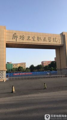 廊坊卫生职业学院附近医院（廊坊卫生职业学院附近医院叫什么）