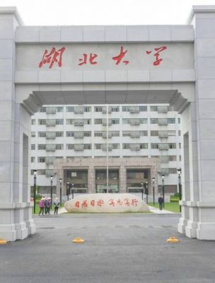 湖北大学校园照片（湖北大学校园图片）-图2