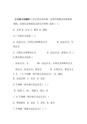 事业单位考试公文范文（事业单位公文试题及答案）-图2