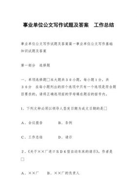 事业单位考试公文范文（事业单位公文试题及答案）-图1