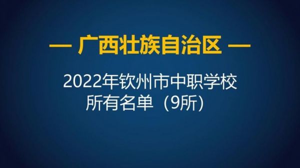 钦州职业技术学校（钦州职业技术学校代码）-图1