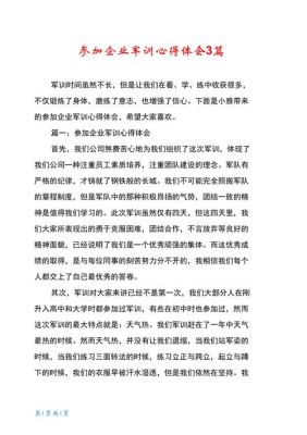 企业军训心得体会范文（企业培训军训心得体会）-图1