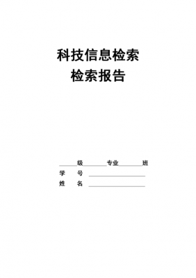 检索报告范文（化学化工类文献检索报告范文）-图1