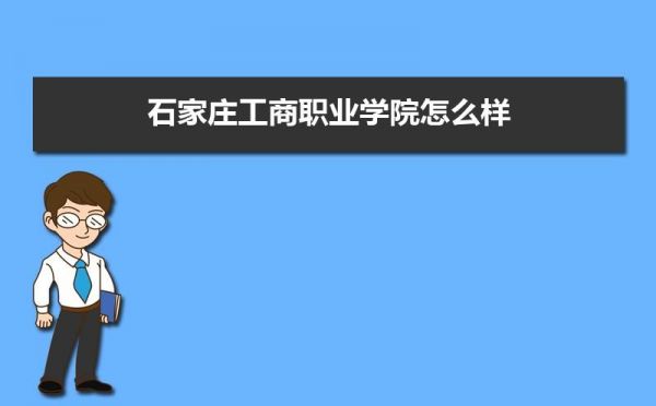 石家庄工商职业学院投档线（石家庄工商职业技术学院录取查询）-图2