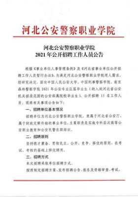 贵州警察职业学院招聘信息（贵州警察职业学院招聘信息最新）-图2