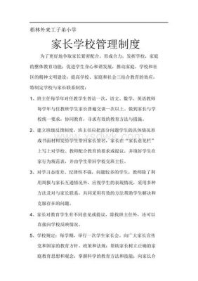 管理制度范文（家长学校管理制度范文）-图1