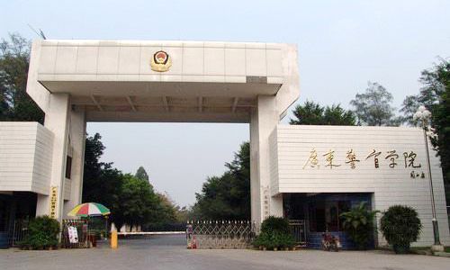 广东省警察学校地址（广东警官警校）