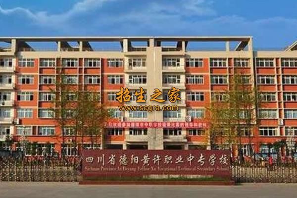 德阳黄许职业中专学校（德阳黄许职业中专学校是公办还是民办）-图3