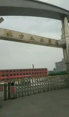 北京的北方工业职业学院（北方工业学校是本科还是专科）-图2