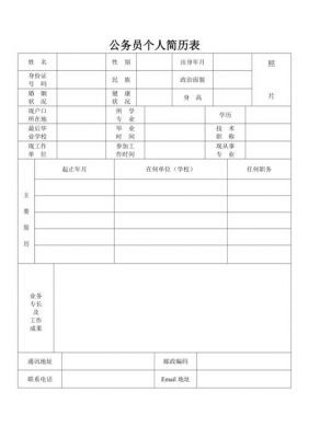 公务员简历范文（公务员简历内容）-图1