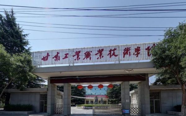 甘肃省工业学校（甘肃省工业职业技术学院）-图1