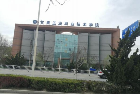 甘肃省工业学校（甘肃省工业职业技术学院）-图2