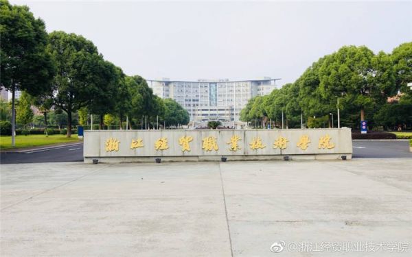 浙江经贸职业学院简称（浙江经贸职业技术学校简介）-图1