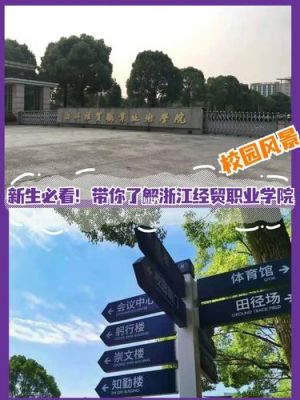 浙江经贸职业学院简称（浙江经贸职业技术学校简介）-图2