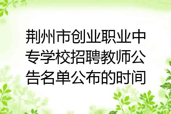 荆州创业学校招聘（荆州创业学校招聘老师）