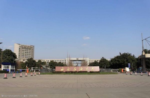 西南石油大学校址在哪（西南石油大学在哪个校区）