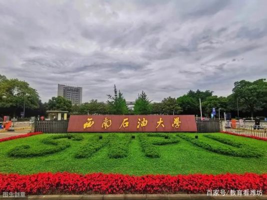 西南石油大学校址在哪（西南石油大学在哪个校区）-图3