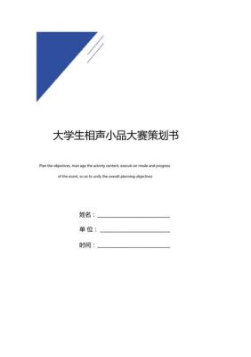 小品策划书范文（小品策划书模板）-图2