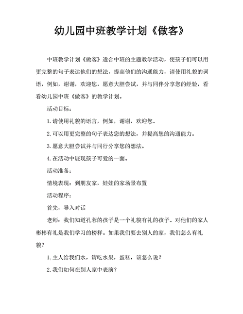 学会做客的范文（学做客教案）-图1