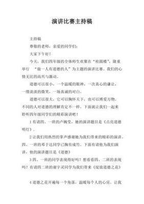 演讲比赛主持稿范文（演讲比赛的主持稿开场白）