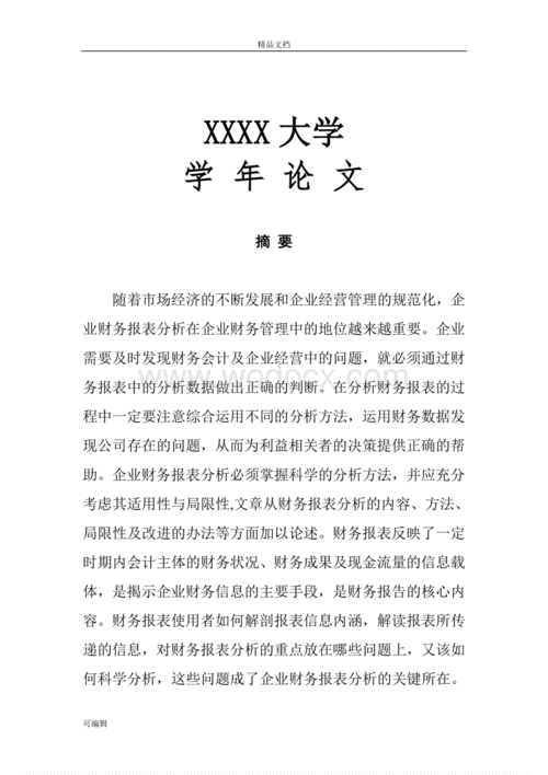 财务报表分析论文范文（与财务报表分析有关的论文题目）-图2