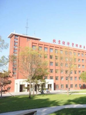 北京经济管理职业学院隶属（北京经济管理职业学院属于哪个区）-图3