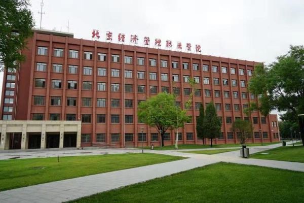 北京经济管理职业学院隶属（北京经济管理职业学院属于哪个区）-图2