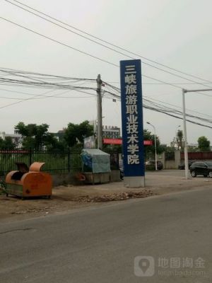 三峡职业学院在哪个街道（三峡职业技术学院地址街道）