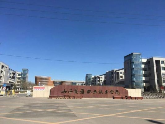 山西交通职业学院会计专业（山西交通职业技术学院贴吧2020）-图1