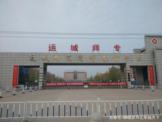 运城师范学校（运城师范学校简介）-图2