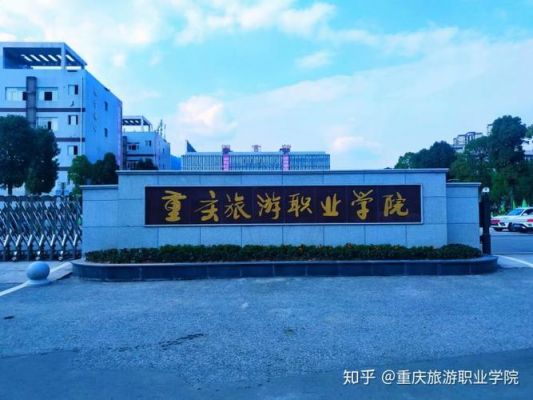 重庆旅游职业学院学校怎么样（重庆旅游职业学院怎么样好不好）