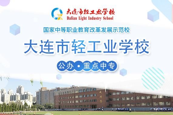 大连轻工职业学校（大连轻工职业学校官网）-图3