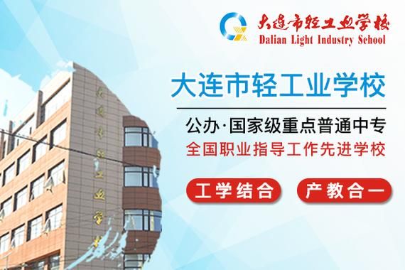 大连轻工职业学校（大连轻工职业学校官网）-图1